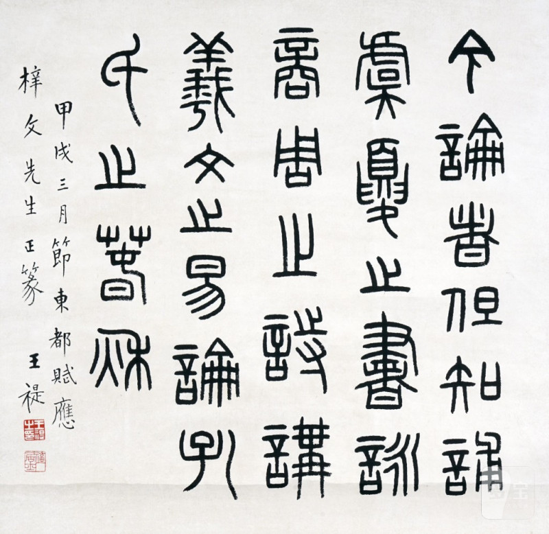    王福厂 書法